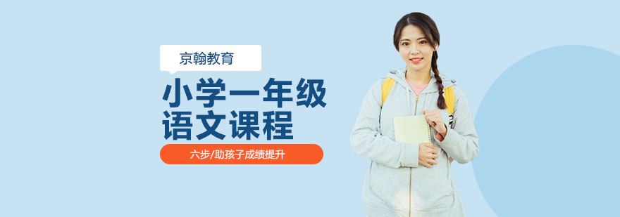 合肥小学一年级语文课程-小学一年级语文-小学一年级语文辅导