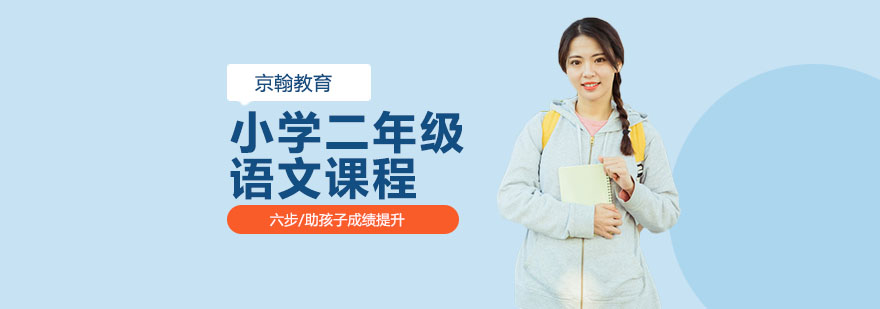 合肥小学二年级语文课程-小学二年级语文-小学二年级语文课程
