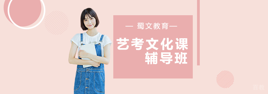 重庆蜀文教育艺术生文化课培训
