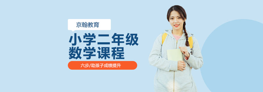 合肥小学二年级数学课程-小学二年级数学课程-小学二年级数学
