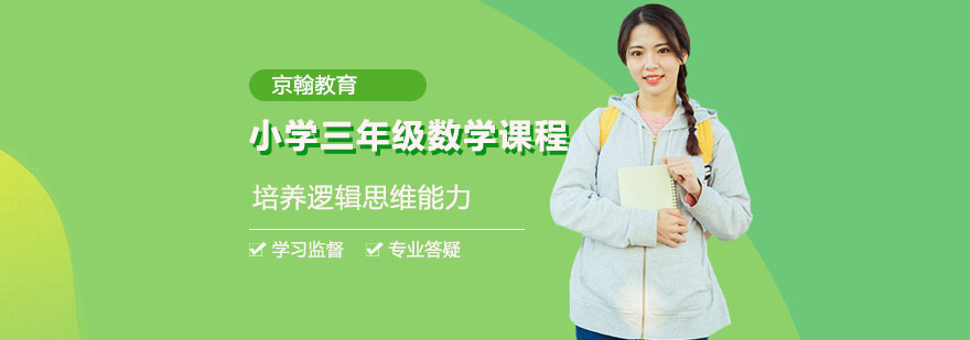 合肥小学三年级数学课程-小学三年级数学课程-小学三年级数学