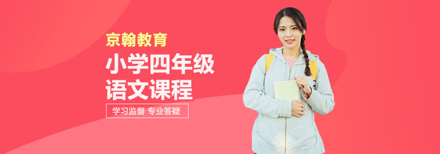 合肥小学四年级语文课程-小学四年级语文课程培训