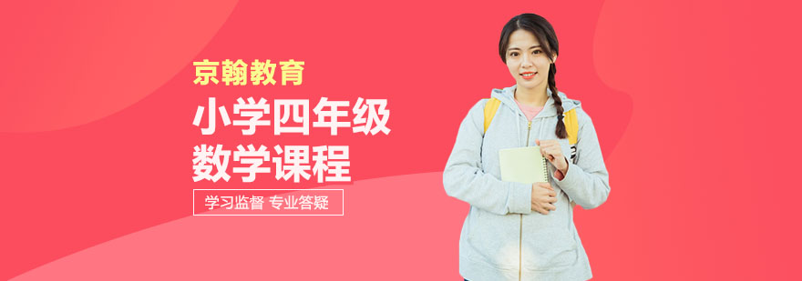 合肥小学四年级数学课程-小学四年级数学课程培训指导