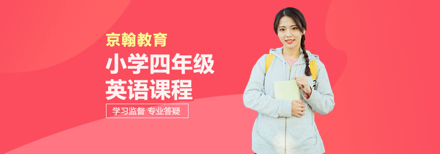 合肥小学四年级英语课程-小学四年级英语课程培训