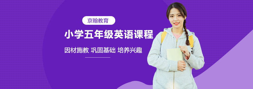 合肥小学五年级英语课程-小学五年级英语课程培训