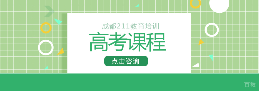 成都高考培训班