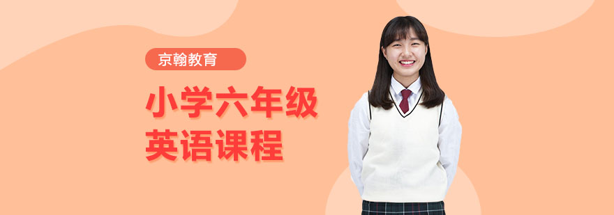 合肥小学六年级英语课程-小学六年级英语课程辅导