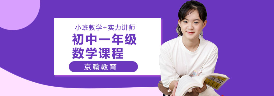 合肥初中一年级数学课程-初中数学辅导