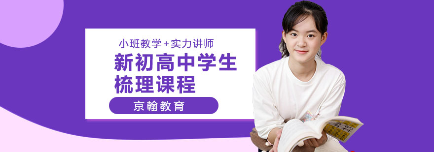 合肥新初高中学生梳理课程-新初高中学生梳理