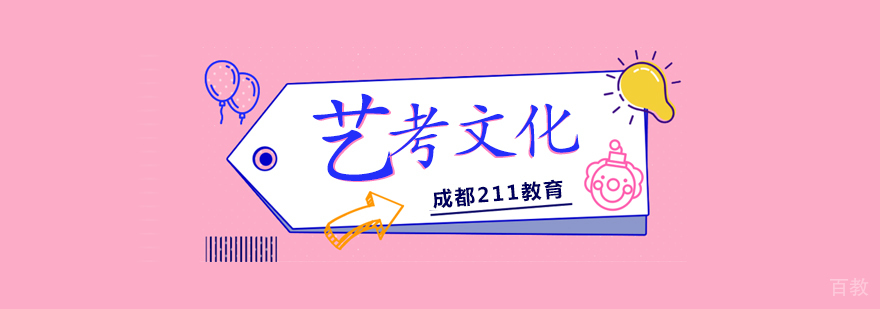 成都艺考文化培训班