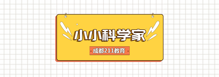 成都小小科学家培训班