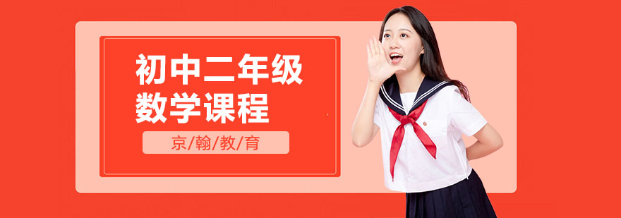 合肥初中二年级数学课程-初中二年级数学辅导
