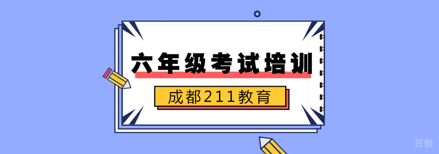 成都六年级考试培训班