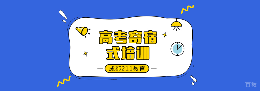 成都高考寄宿式培训班