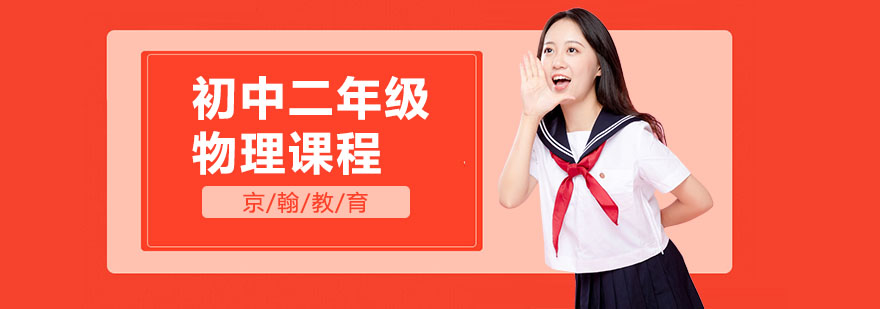 合肥初中二年级物理课程-初中二年级物理辅导