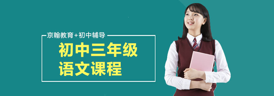 合肥初中三年级语文课程-初中三年级语文辅导