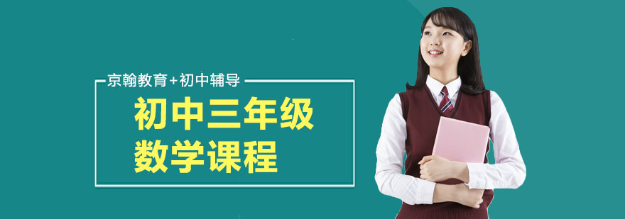 合肥初中三年级数学课程-数学初三辅导