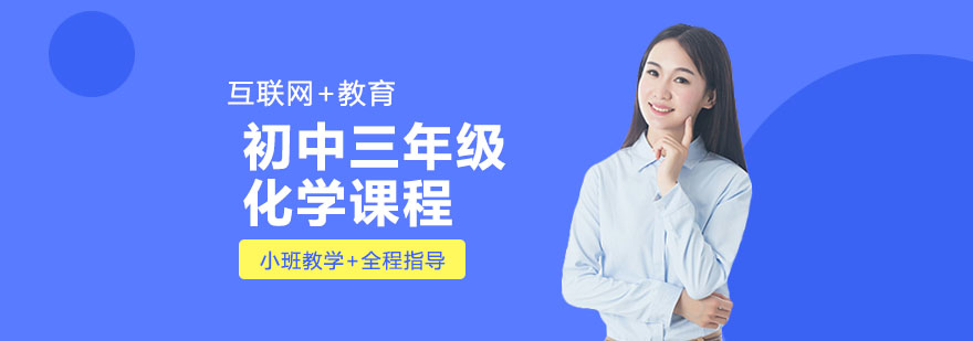合肥初中三年级化学课程-初三化学辅导