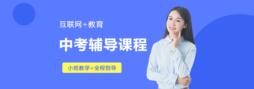 合肥中考辅导课程-一对一中考辅导