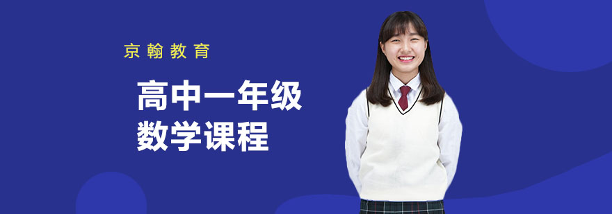 合肥高中一年级数学课程-高中一年级数学培训