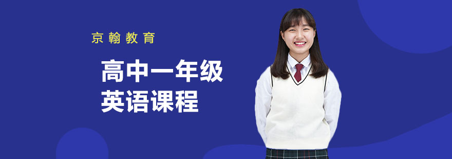 合肥高中一年级英语课程-高中一年级英语辅导课
