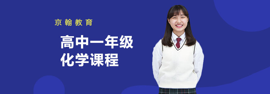 合肥高中一年级化学课程-高一化学辅导班