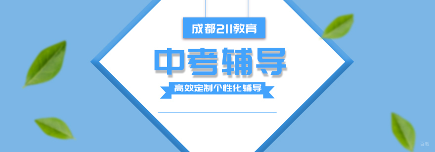 成都中考辅导培训
