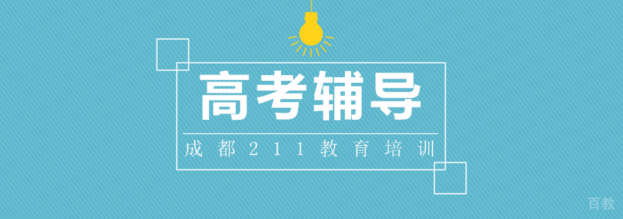 成都高考辅导培训机构
