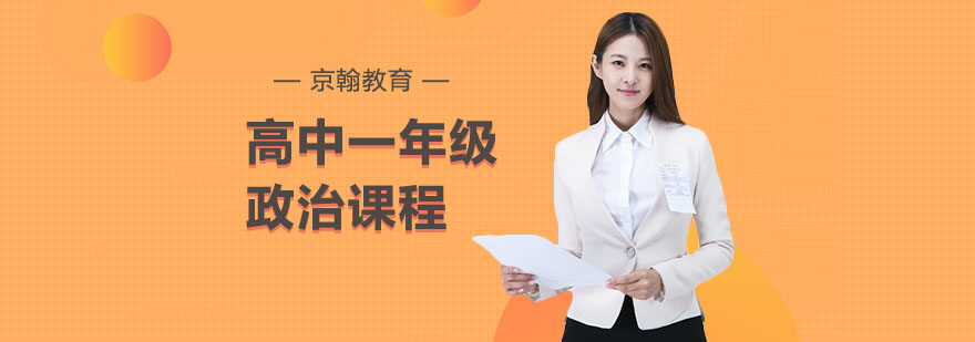合肥高中一年级政治课程-高一政治辅导班