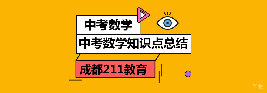成都中考数学培训