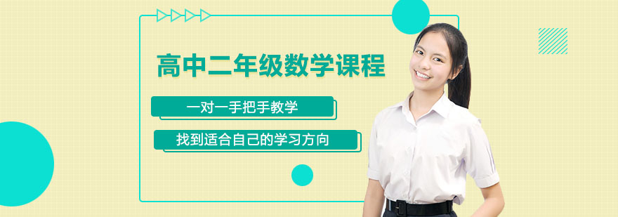 合肥高中二年级数学课程-高中二年级数学培训班
