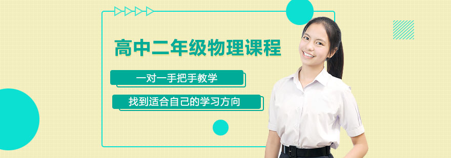 合肥高中二年级物理课程-高中二年级物理补习