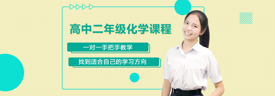 合肥高中二年级化学课程-高中二年级化学辅导
