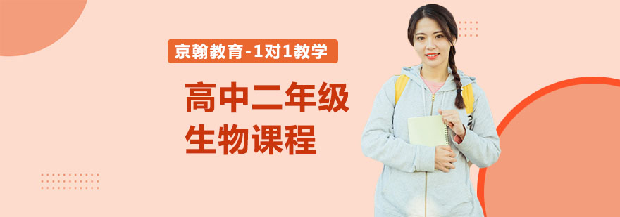 合肥高中二年级生物课程-高中二年级生物课程