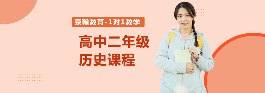 合肥高中二年级历史课程-高中家教辅导历史