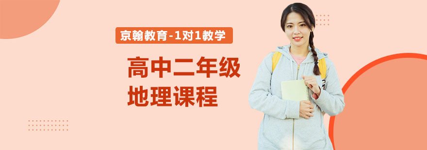 合肥高中二年级地理课程-高中地理辅导课程