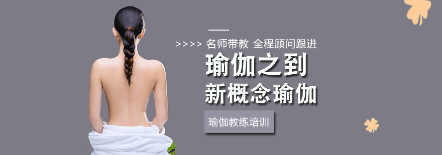 成都瑜伽教练培训