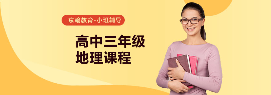 合肥高中三年级地理课程-高三地理辅导一对一