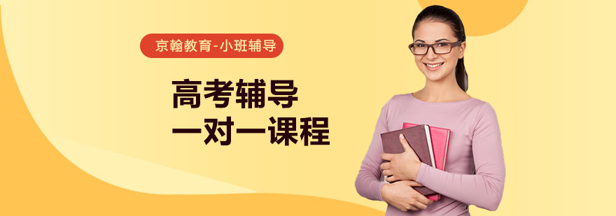 合肥高考辅导一对一课程-高考辅导一对一辅导班