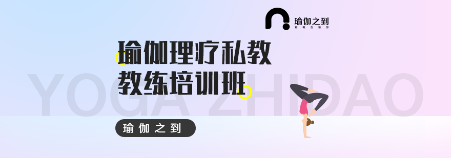 成都瑜伽私教教练培训