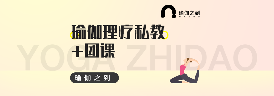 成都瑜伽理疗私教教练培训
