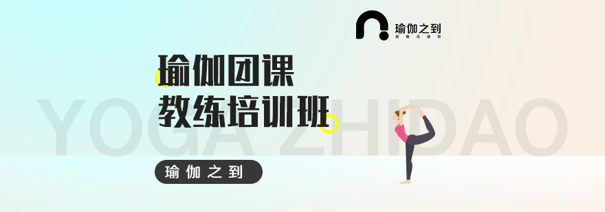 成都瑜伽团课教练培训班-成都瑜伽教练培训哪个学校好