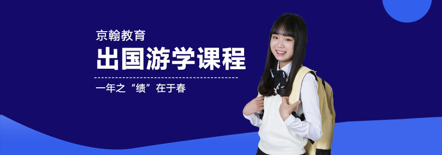 合肥出国游学课程-国外游学-京翰教育