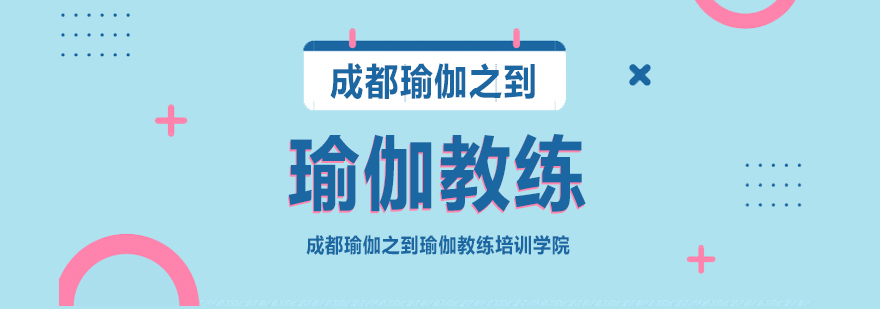 成都瑜伽教练培训