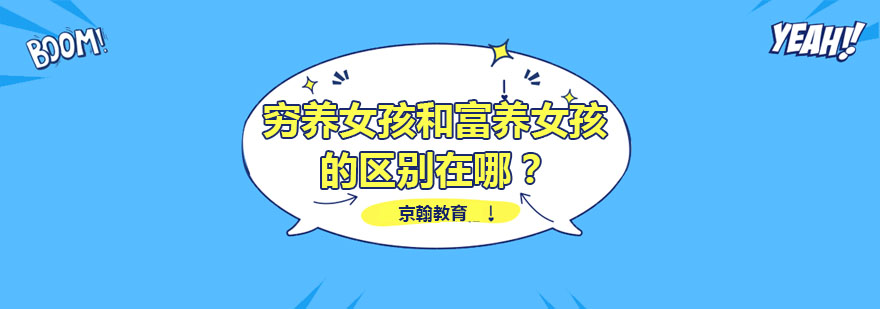 合肥穷养女孩和富养女孩的区别在哪-中小学课程辅导-京翰教育