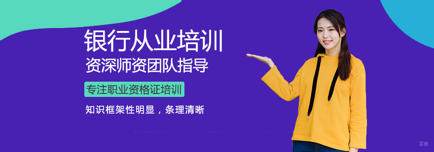 银行从业培训