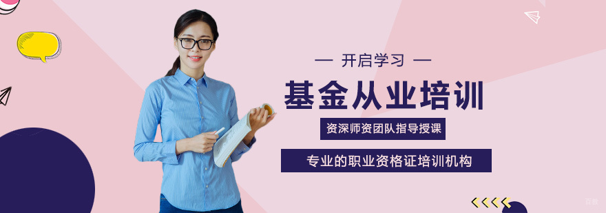 基金从业培训