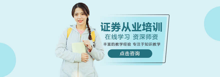 郑州证券从业培训-郑州证券从业培训机构哪家好 证券从业培训
