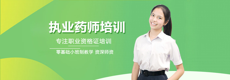 执业药师培训