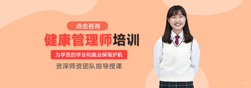 健康管理师培训